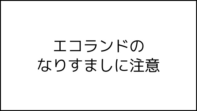 エコランドのなりすましに注意