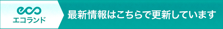 最新情報はこちら