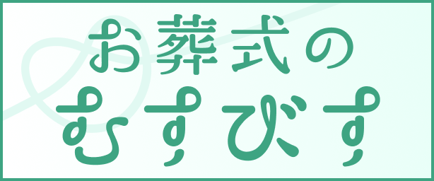 お葬式のむすびす